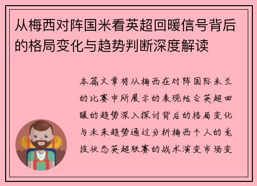 从梅西对阵国米看英超回暖信号背后的格局变化与趋势判断深度解读 从梅西对阵国米看英超回暖信号背后的格局变化与趋势判断深度解读