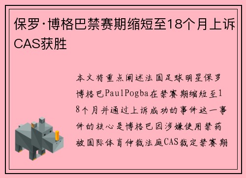 保罗·博格巴禁赛期缩短至18个月上诉CAS获胜 保罗·博格巴禁赛期缩短至18个月上诉CAS获胜