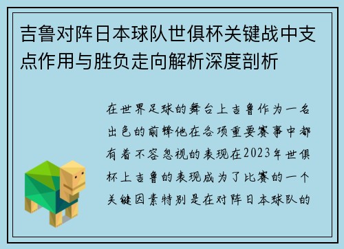 吉鲁对阵日本球队世俱杯关键战中支点作用与胜负走向解析深度剖析 吉鲁对阵日本球队世俱杯关键战中支点作用与胜负走向解析深度剖析