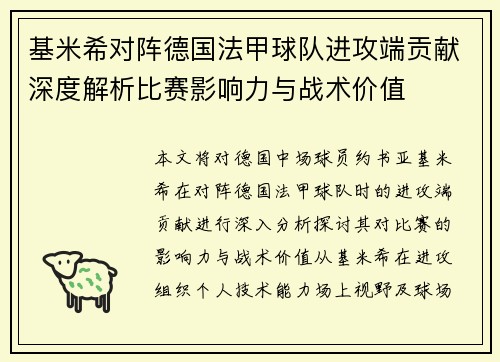 基米希对阵德国法甲球队进攻端贡献深度解析比赛影响力与战术价值