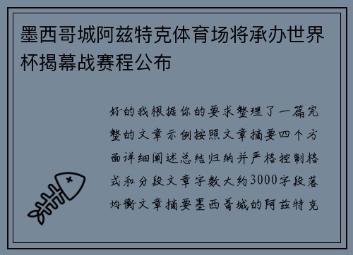 墨西哥城阿兹特克体育场将承办世界杯揭幕战赛程公布 墨西哥城阿兹特克体育场将承办世界杯揭幕战赛程公布