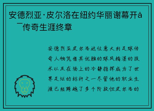 安德烈亚·皮尔洛在纽约华丽谢幕开启传奇生涯终章 安德烈亚·皮尔洛在纽约华丽谢幕开启传奇生涯终章