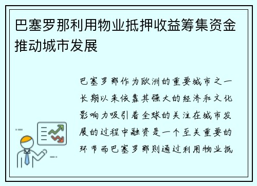 巴塞罗那利用物业抵押收益筹集资金推动城市发展 巴塞罗那利用物业抵押收益筹集资金推动城市发展