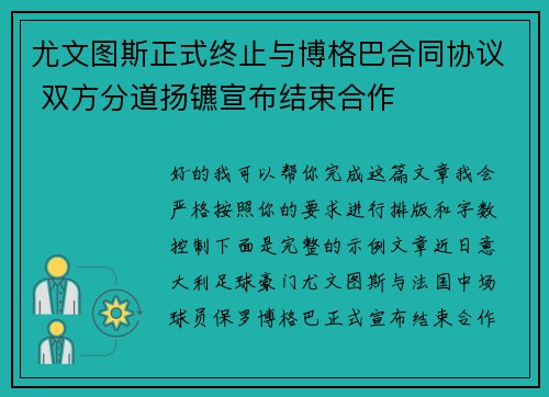 尤文图斯正式终止与博格巴合同协议 双方分道扬镳宣布结束合作 尤文图斯正式终止与博格巴合同协议 双方分道扬镳宣布结束合作