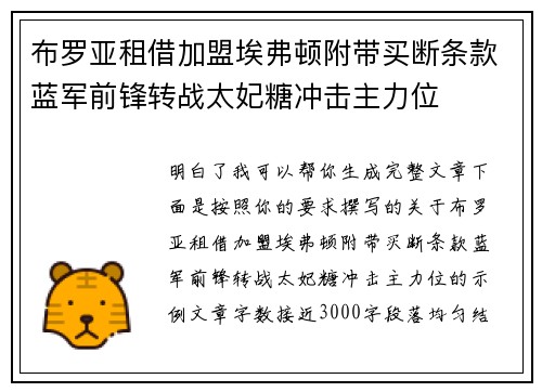 布罗亚租借加盟埃弗顿附带买断条款蓝军前锋转战太妃糖冲击主力位 布罗亚租借加盟埃弗顿附带买断条款蓝军前锋转战太妃糖冲击主力位
