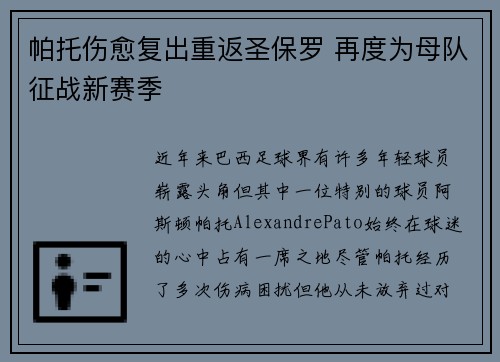 帕托伤愈复出重返圣保罗 再度为母队征战新赛季 帕托伤愈复出重返圣保罗 再度为母队征战新赛季