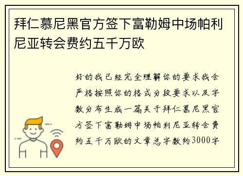 拜仁慕尼黑官方签下富勒姆中场帕利尼亚转会费约五千万欧 拜仁慕尼黑官方签下富勒姆中场帕利尼亚转会费约五千万欧
