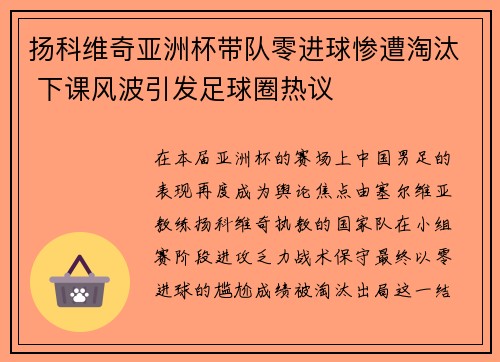 扬科维奇亚洲杯带队零进球惨遭淘汰 下课风波引发足球圈热议 扬科维奇亚洲杯带队零进球惨遭淘汰 下课风波引发足球圈热议