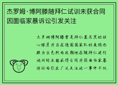 杰罗姆·博阿滕随拜仁试训未获合同 因面临家暴诉讼引发关注 杰罗姆·博阿滕随拜仁试训未获合同 因面临家暴诉讼引发关注