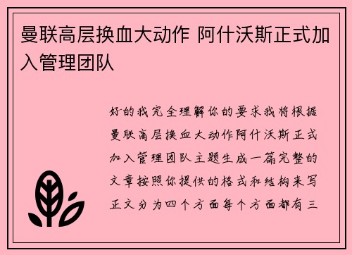 曼联高层换血大动作 阿什沃斯正式加入管理团队 曼联高层换血大动作 阿什沃斯正式加入管理团队