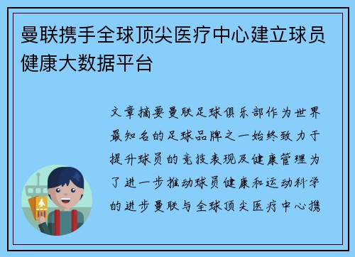 曼联携手全球顶尖医疗中心建立球员健康大数据平台 曼联携手全球顶尖医疗中心建立球员健康大数据平台