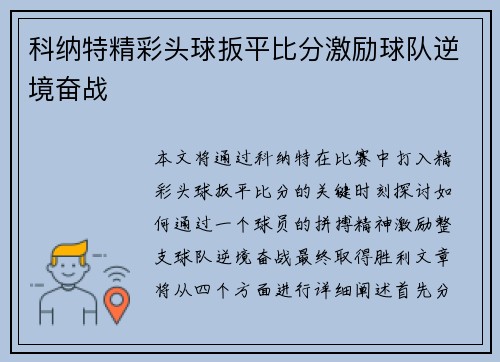 科纳特精彩头球扳平比分激励球队逆境奋战