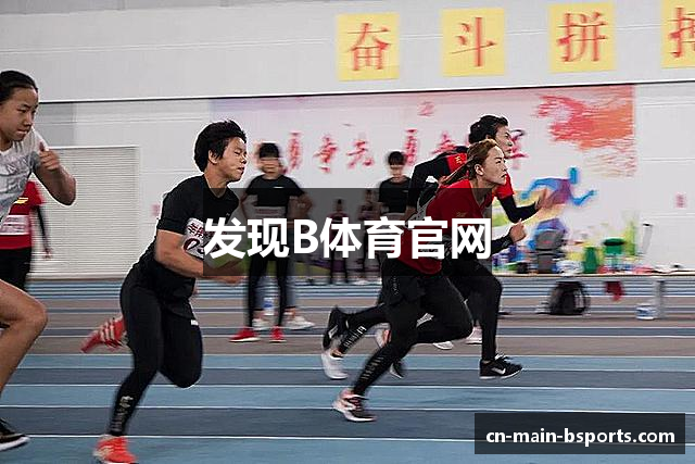 发现B体育官网